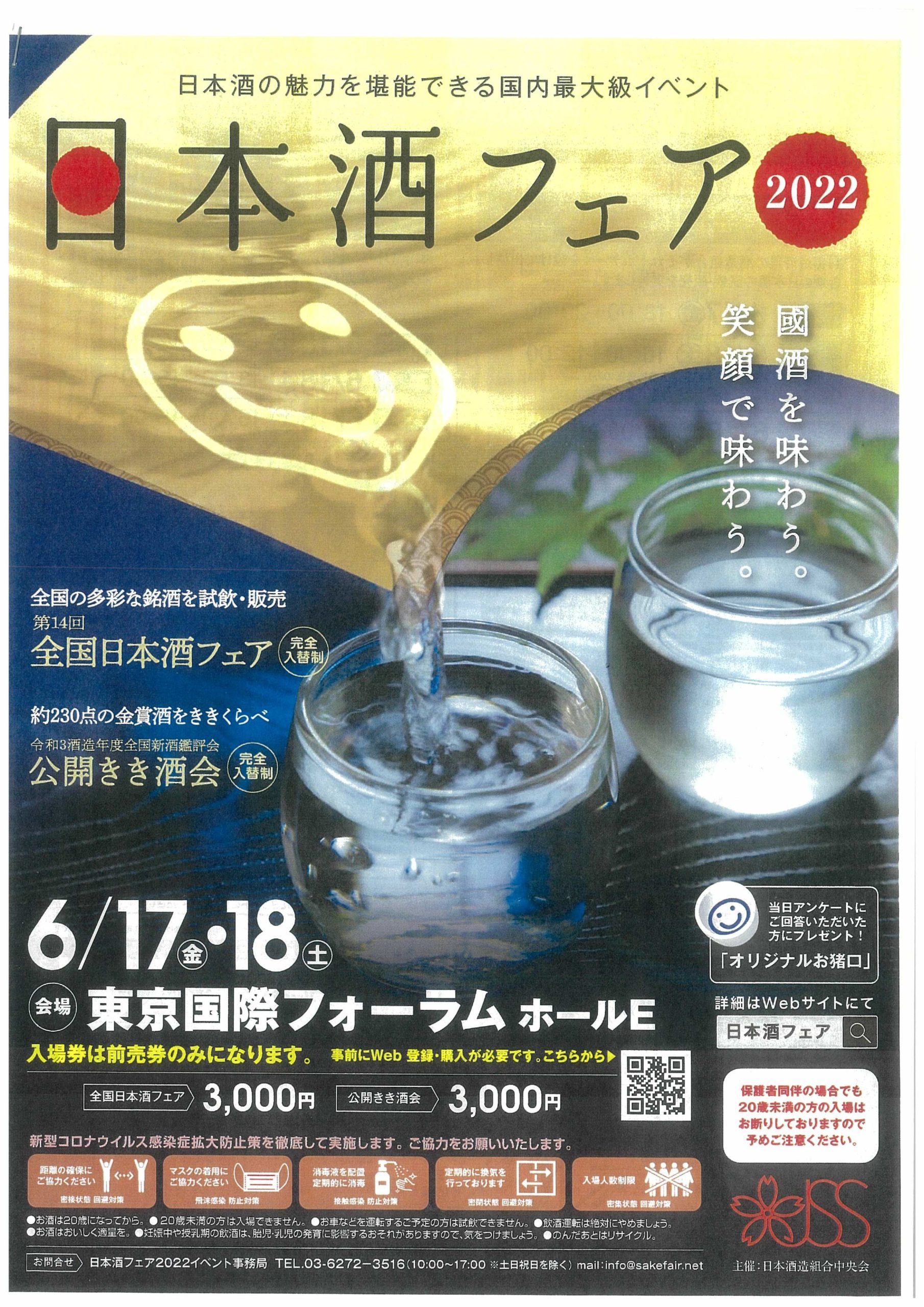 6/17㈯･18㈰日本酒フェアに参加します。